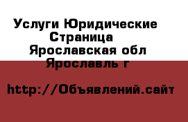 Услуги Юридические - Страница 2 . Ярославская обл.,Ярославль г.